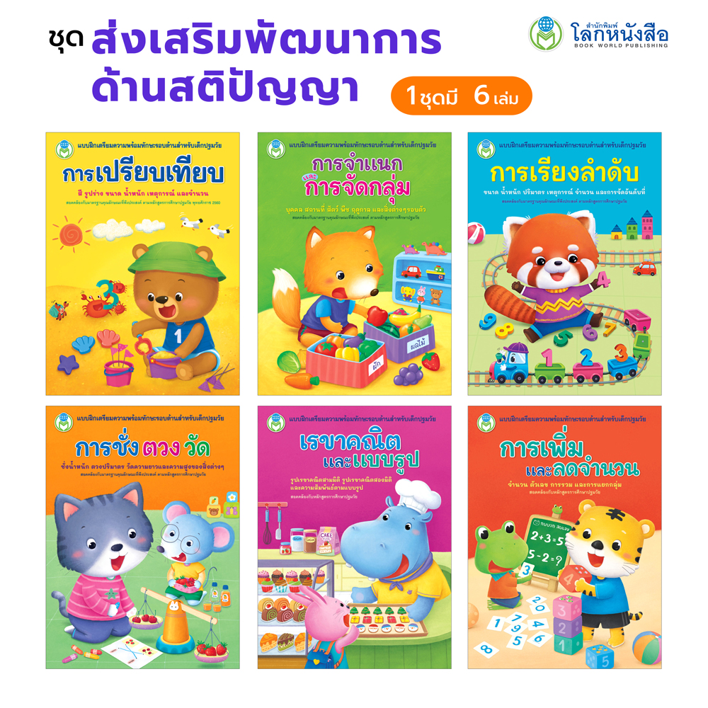 Book World หนังสือเด็ก ชุดส่งเสริมพัฒนาการด้านสติปัญญา (มี 6 เล่ม)