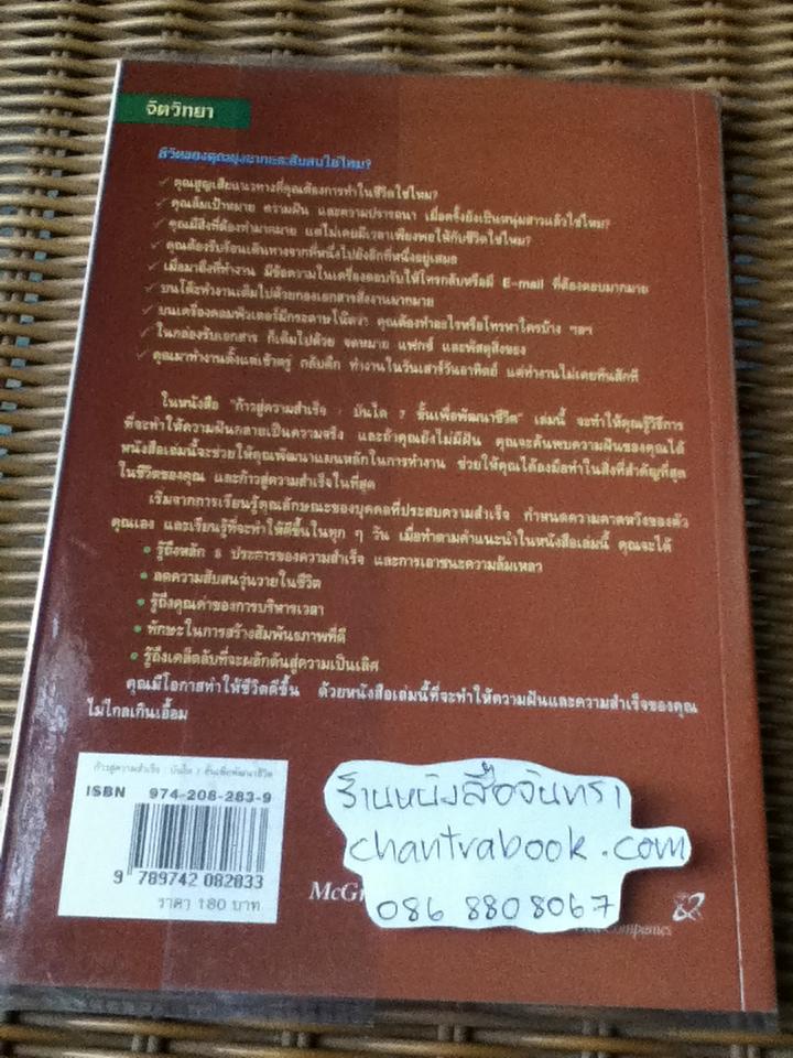 ก้าวสู่ความสำเร็จ บันได7ขั้นเพื่อพัฒนาชีวิต/ เจฟฟรีย์ เจ. เมเยอร์