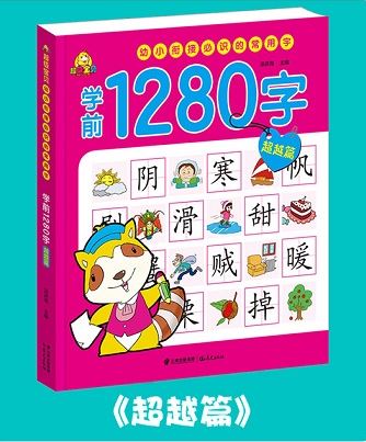 แบบเรียนภาษาจีนสำหรับเด็ก 1,280 คำ 4เล่ม/ชุด 幼儿学前1,280字 全4册 1,280 Chinese Words for Children (4Vols/Set)