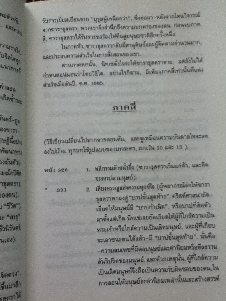 พระเจ้าตายแล้ว ดังนั้นพูดซาราธุสตรา/ ฟรีดริช วิลเฮล์ม นิทเช่