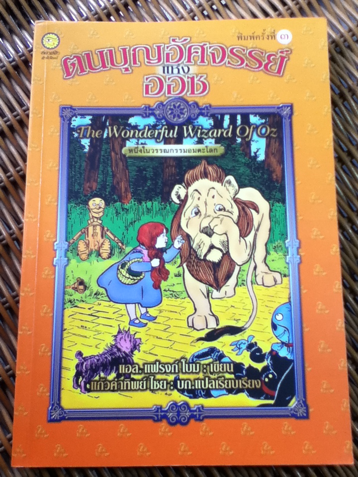 ตนบุญอัศจรรย์แห่งออซ/ แอล.แฟรงก์ โบม/ แก้วคำทิพย์ ไชย ผู้แปล
