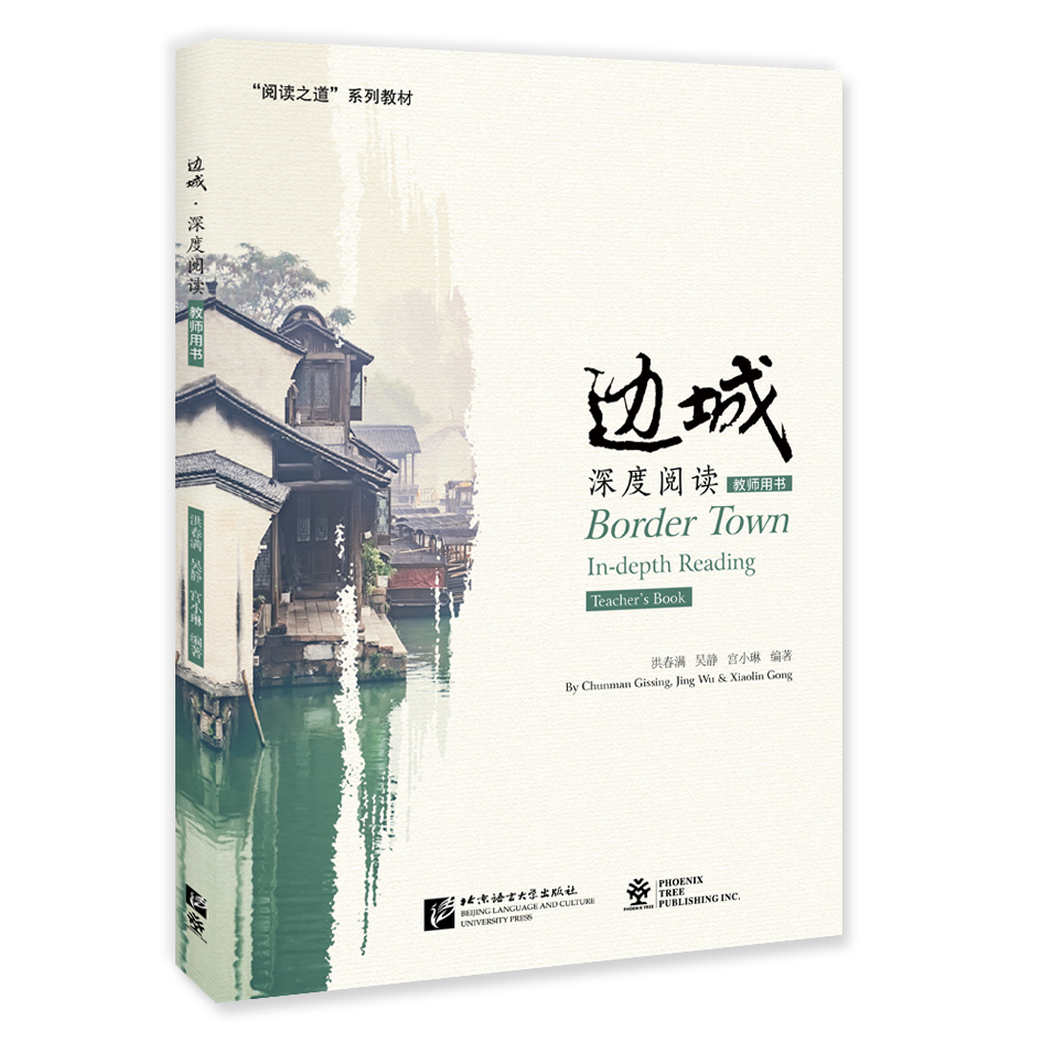 Border Town In-depth Reading Teacher's Book 边城·深度阅读（教师用书）