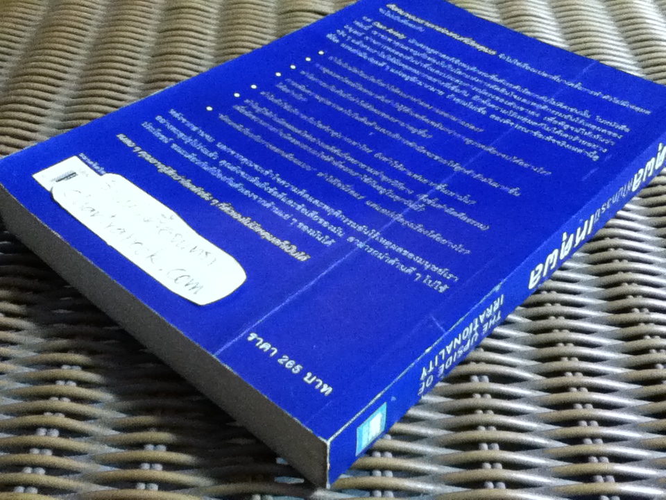 เหตุผลที่ไม่ควรมีเหตุผล/ Dan Ariely