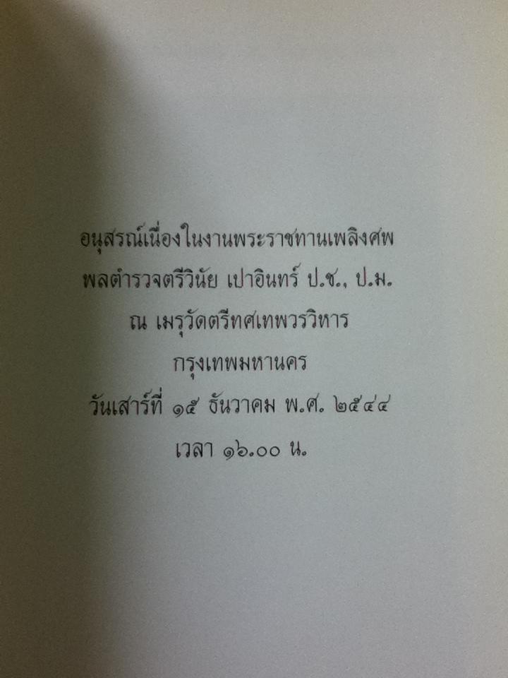 การติดต่อราชการที่สถานีตำรวจ การป้องกันอาชญากรรมเบื้องต้น อนุสรณ์งานพระราชทานเพลิงศพ พลตำรวจตรีวินัย เปาอินทร์