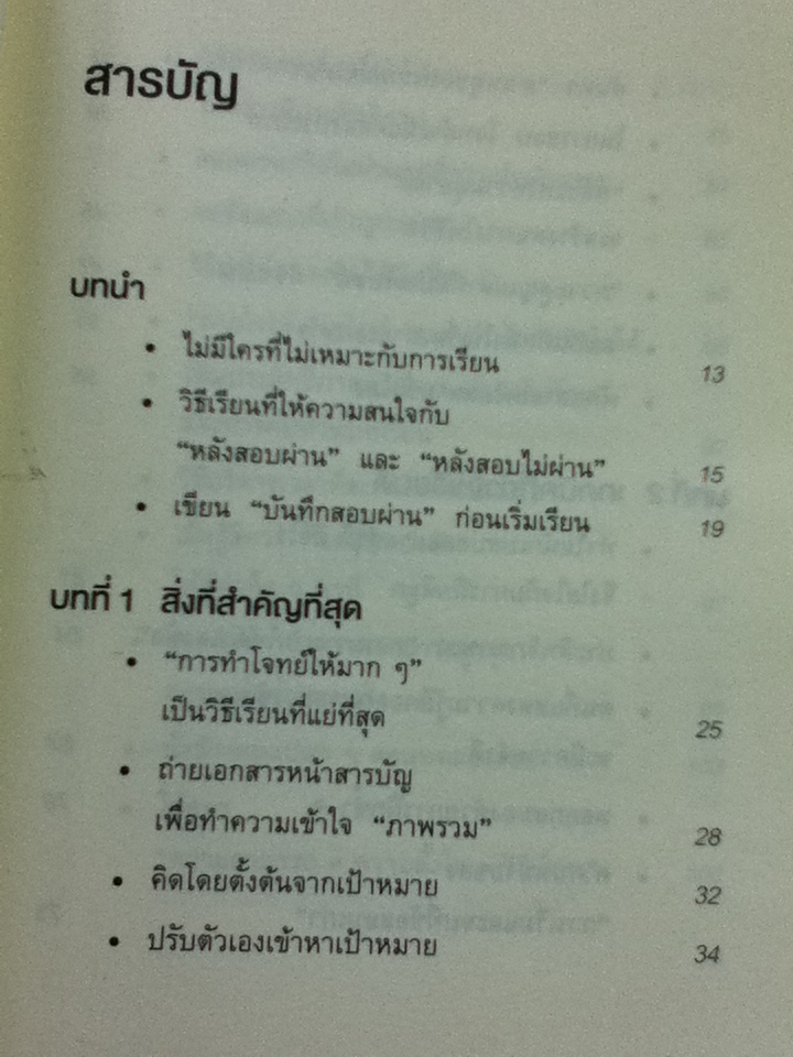 จงถ่ายเอกสารหน้าสารบัญแล้วคุณจะเรียนเก่งขึ้น/ อิโต มะโกะโตะ