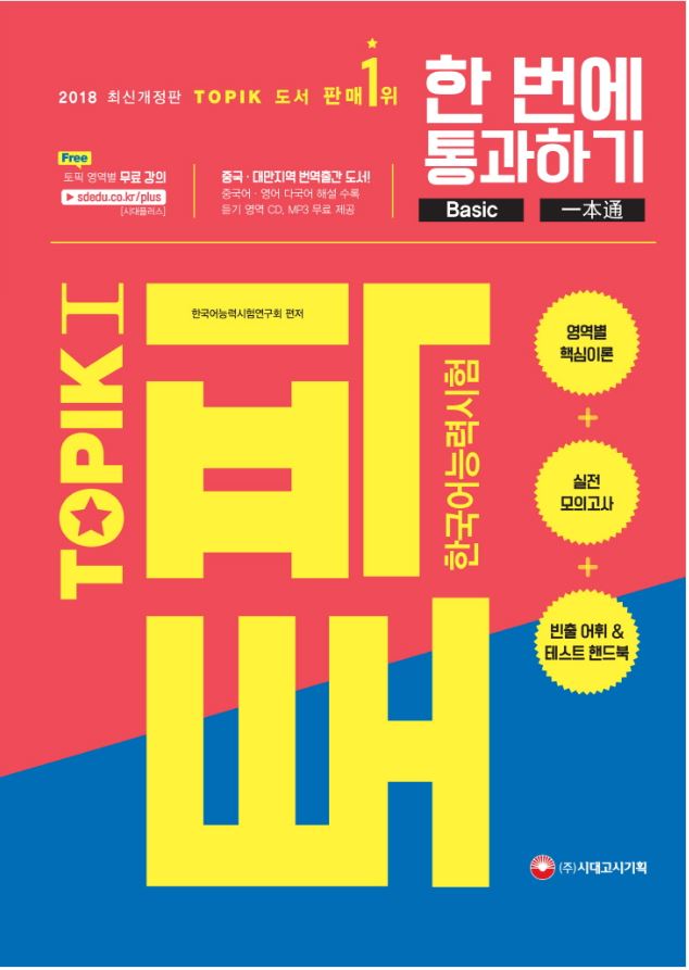 หนังสือเตรียมสอบ TOPIK New TOPIK I (2019) +MP3 + สมุดคำศัพท์
