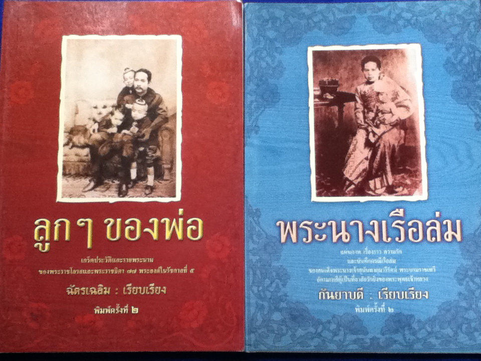 ลูก ๆ ของพ่อ และพระนางเรือล่ม