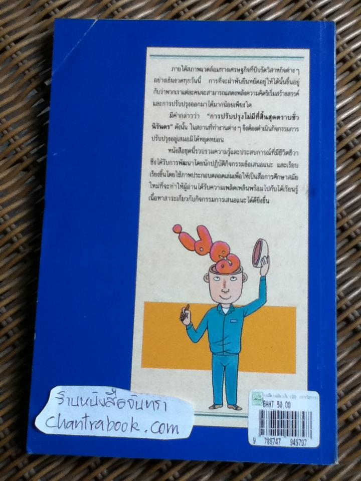 เพลิดเพลินเป็น 100 เท่า กับการเสนอแนะเพื่อการปรับปรุง เล่ม 1 วิธีดำเนินกิจกรรมการปรับปรุงและวิธีเพิ่มพลังความคิดสร้างสรรค์