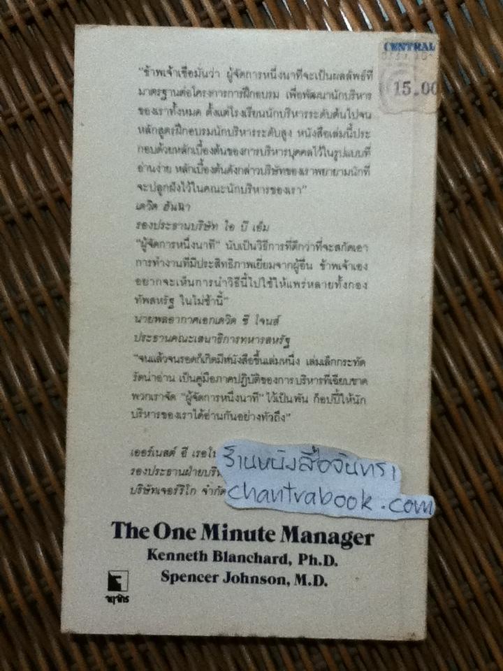 ผู้จัดการ 1 นาที/ เคนเนธ แบลนชาร์ด, สเปนเซอร์ จอห์นสัน