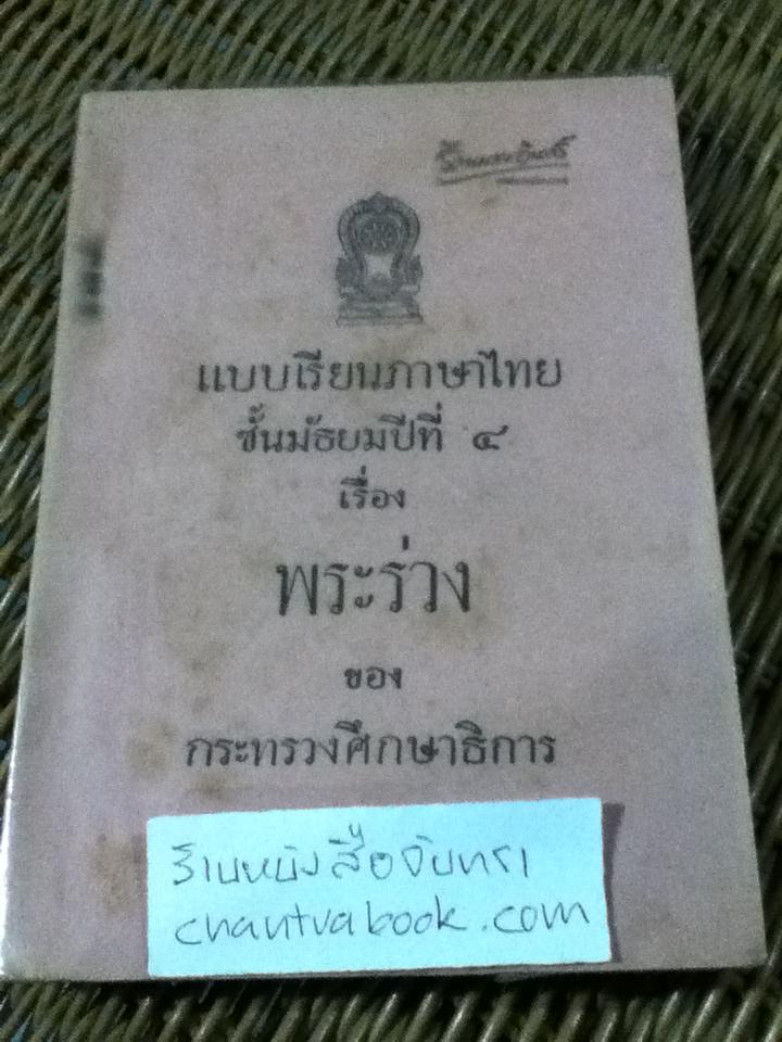 แบบเรียนภาษาไทย ชั้นมัธยมปีที่4 เรื่อง พระร่วง