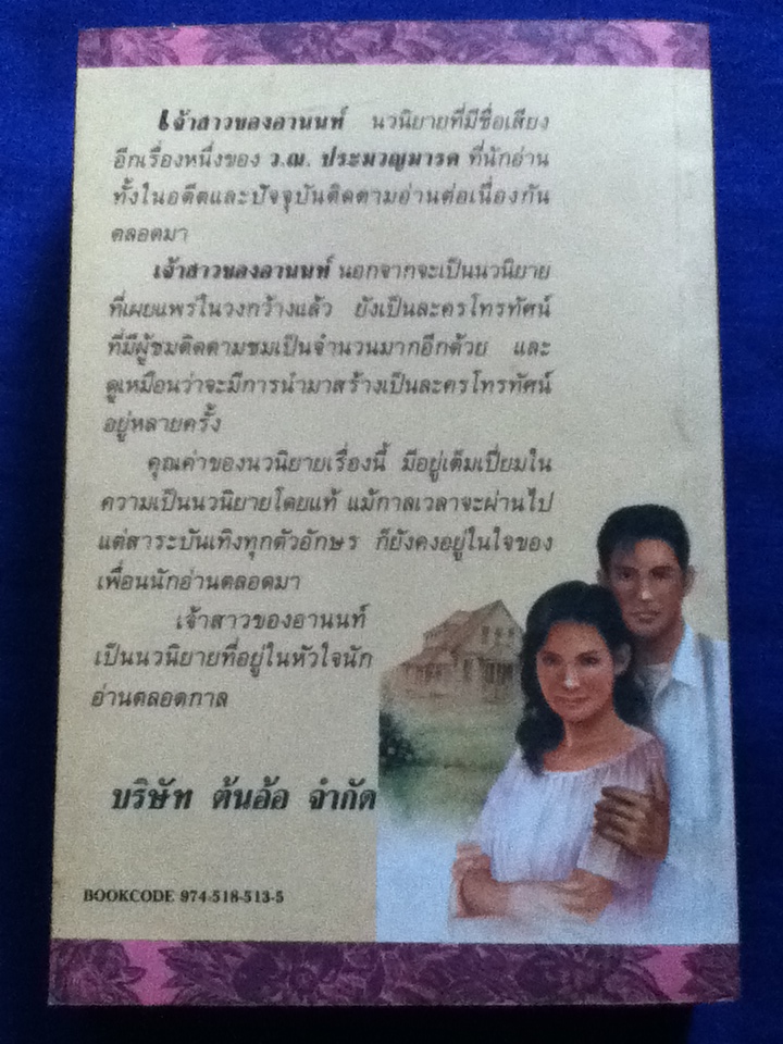 เจ้าสาวของอานนท์