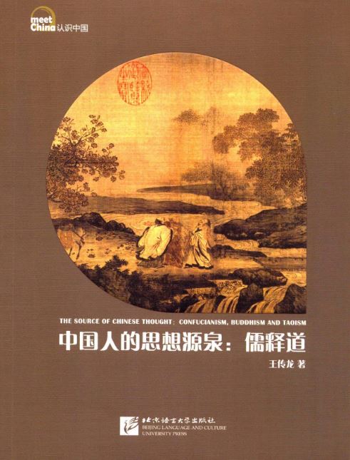 หนังสือภาษาจีน ความเป็นมาของปรัชญาจีน: ลัทธิขงจื่อ พุทธศาสนา ลัทธิเต๋า 中国人的思想源泉: 儒释道 The Source of Chinese Thought: Confucianism, Buddhism & Taoism