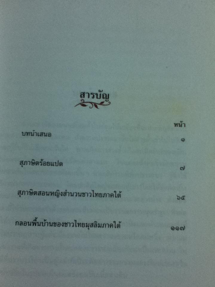 ภาษิตและคำสอนภาคใต้ เล่ม 1