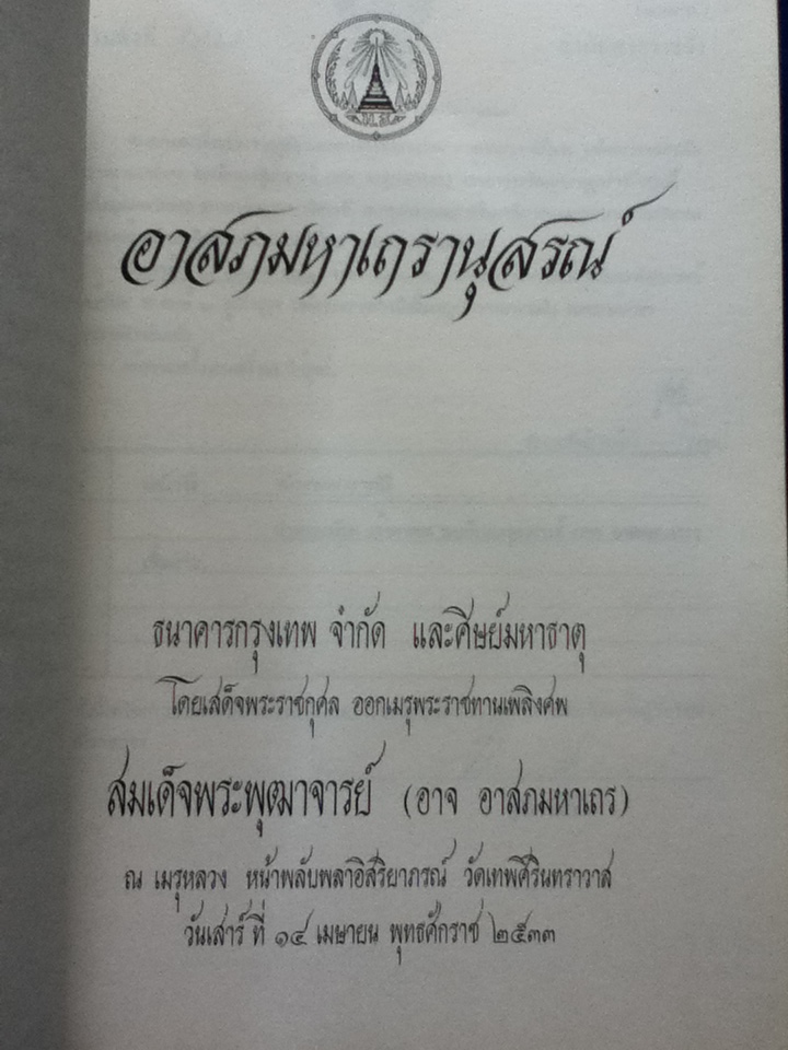 อาสภมหาเถรานุสรณ์ สมเด็จพระพุฒาจารย์ (อาจ อาสภมหาเถร)