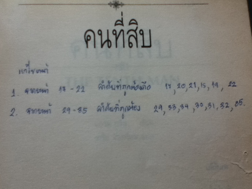 คนที่สิบ