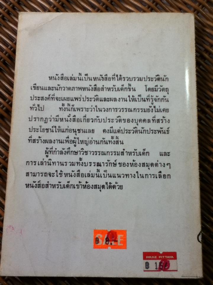 ประวัตินักเขียนและนักวาดภาพหนังสือสำหรับเด็ก เล่ม 1/ วรรณี ศิริสมุทร