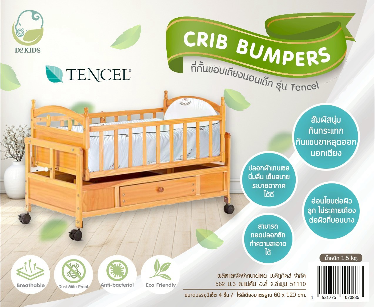 D2KIDS ที่กั้นขอบเตียงนอนเด็ก รุ่นผ้า tencel