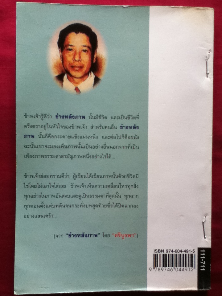 ข้างหลังภาพ