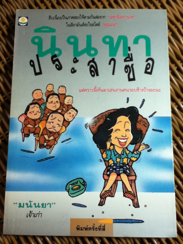 นินทาประสาซื่อ/ มนันยา