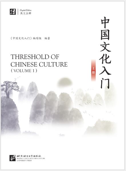 [แบบเรียนความรู้เบื้องต้นวัฒนธรรมจีน] Threshold of Chinese Culture เล่ม 1 中国文化入门（上）Threshold of Chinese Culture vol.1