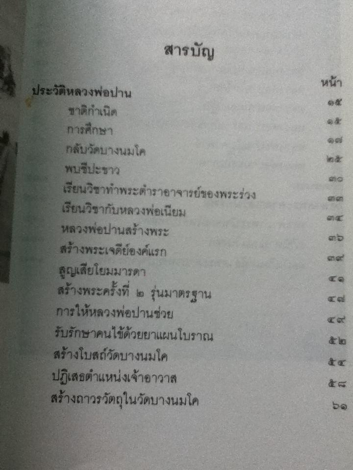 หลวงพ่อปาน และวิธีสวดพระคาถาเสริมทรัพย์/ พ.สุวรรณ