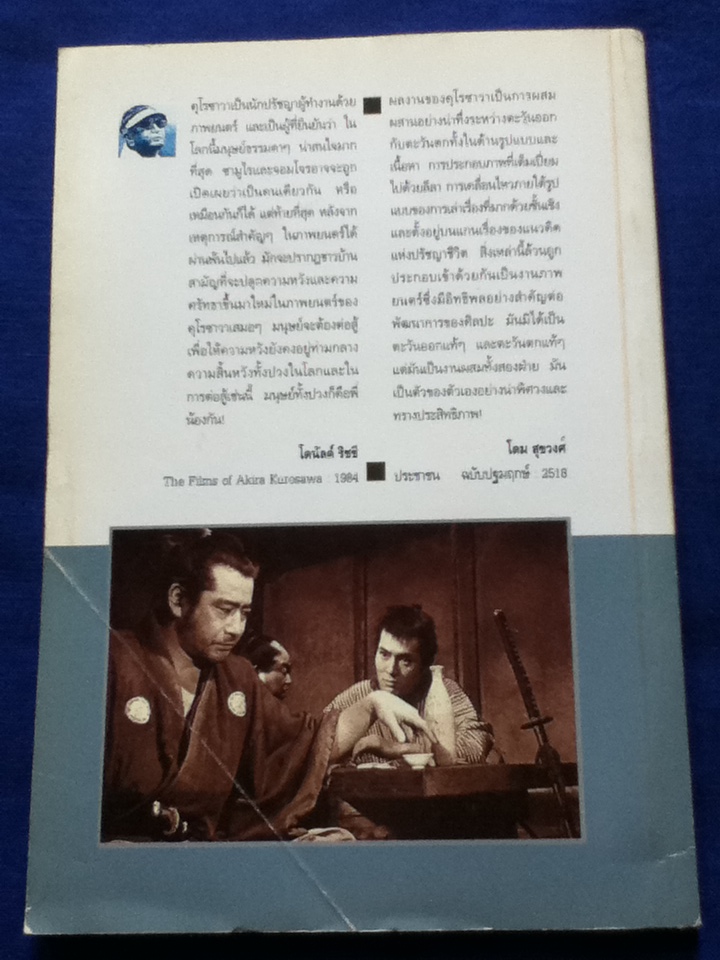 ชีวิตกับความตาย สัจนิยมบนแผ่นฟิล์ม อาคิระ คุโรซาวา