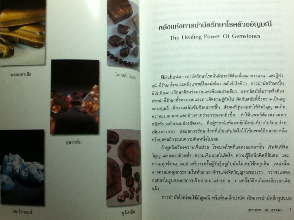 มหัศจรรย์พลังหินบำบัด/ จุฑามาศ ณ สงขลา