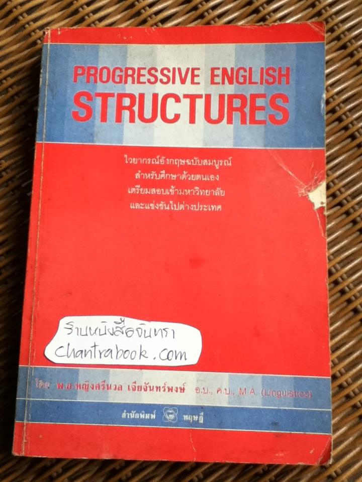 PROGRESSIVE ENGLISH STRUCTURES/ พ.อ.หญิงศรีนวล เจียจันทร์พงษ์