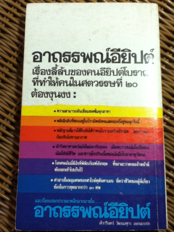 อาถรรพณ์อียิปต์/ สำเริง สัมพันธารักษ์