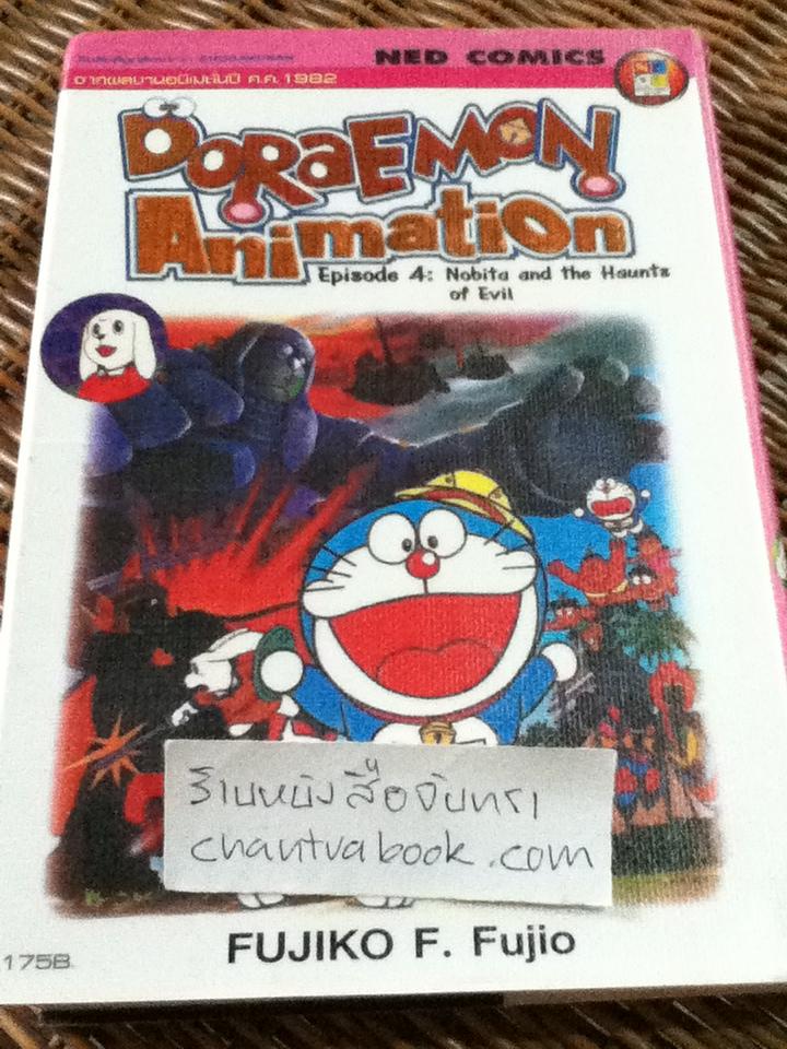 โดราเอมอน เรื่องยาวพิเศษสี่สี เล่ม 4 ตอน บุกดินแดนมหัศจรรย์