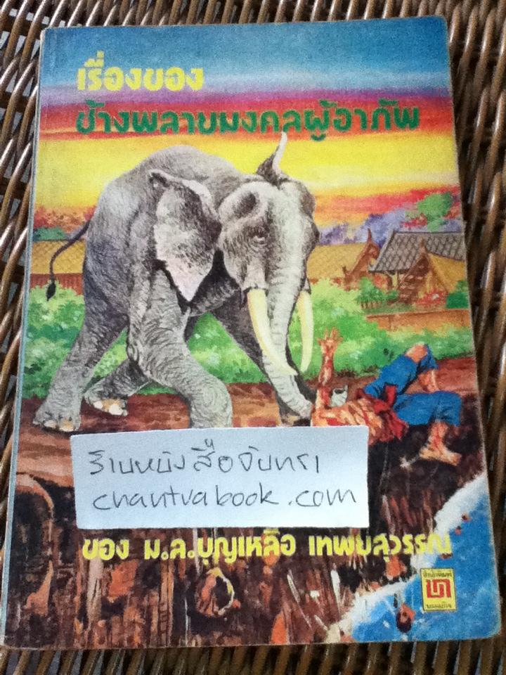 เรื่องของช้างพลายมงคลผู้อาภัพ/ ม.ล.บุญเหลือ เทพยสุวรรณ