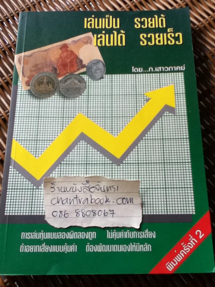 เล่นเป็นรวยได้ เล่นได้รวยเร็ว/ ก.เสาวภาคย์