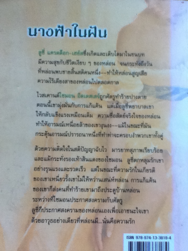 นางฟ้าในฝัน/ เอลิซาเบ็ธ ฮอยต์/ กัญชลิกา