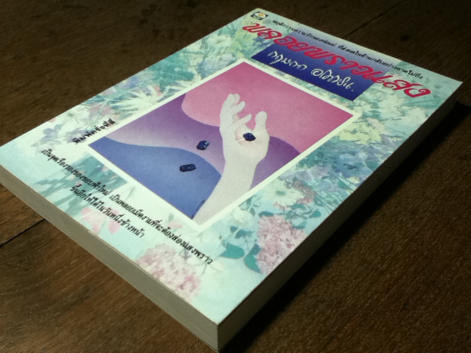 พลอยพราวแสง