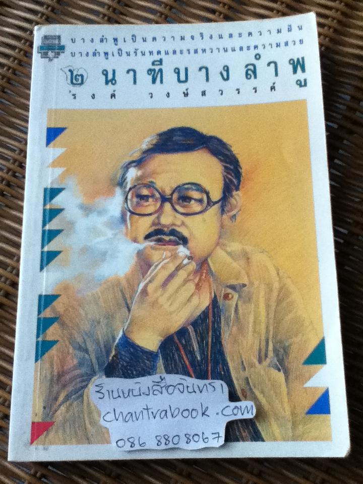 2นาฑีบางลำพู/ รงค์ วงษ์สวรรค์