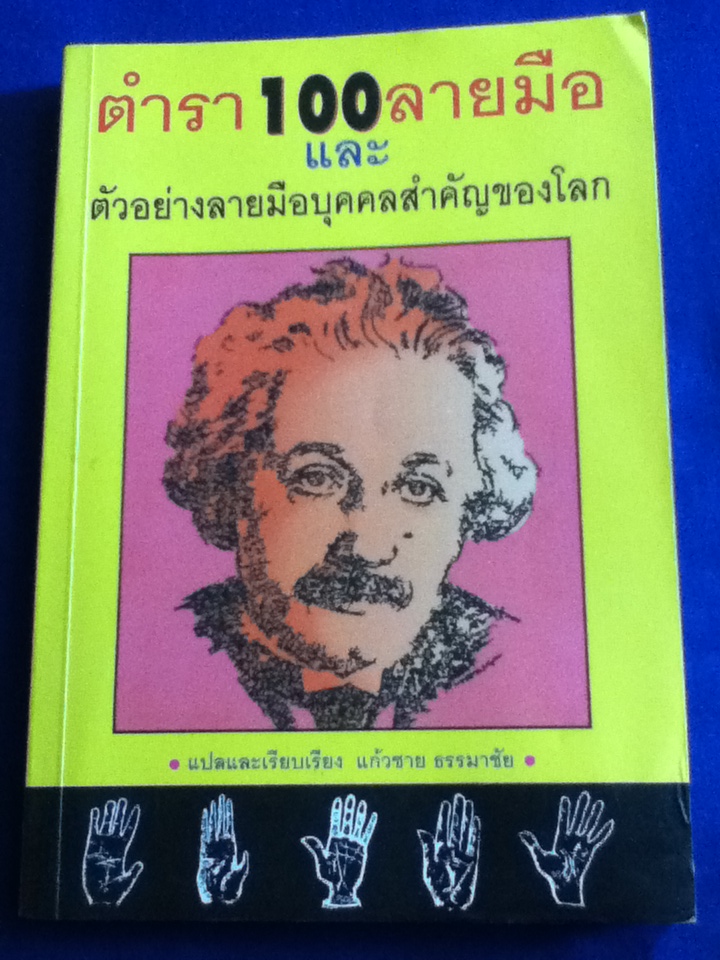 ตำรา 100 ลายมือ และตัวอย่างลายมือบุคคลสำคัญของโลก