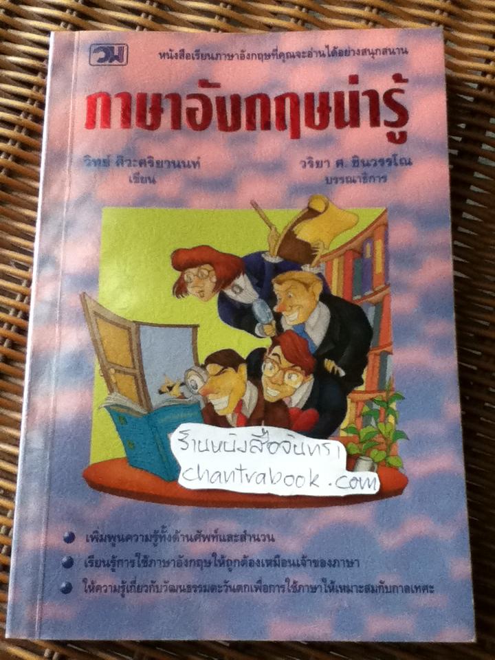 ภาษาอังกฤษน่ารู้/ วิทย์ ศิวะศริยานนท์ และคณะ