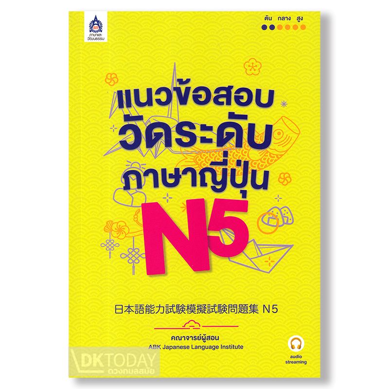 แนวข้อสอบวัดระดับภาษาญี่ปุ่น N5 ฉบับ Audio Streaming BY DKTODAY