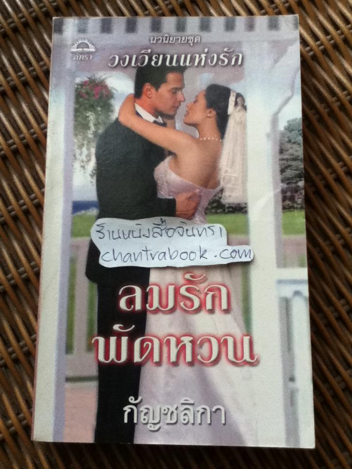 ลมรักพัดหวน