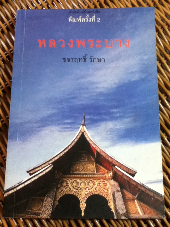 หลวงพระบาง/ ขจรฤทธิ์ รักษา