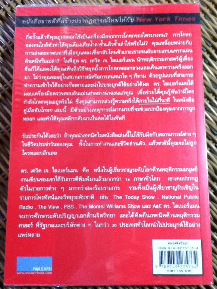 คู่มือจับโกหก/ เดวิด เจ. ไลเบอร์แมน/ สหรัฐ วิบูลย์ภักดี ผู้แปล