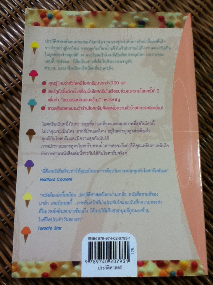 ไอศกรีม ประวัติศาสตร์แสนอร่อย