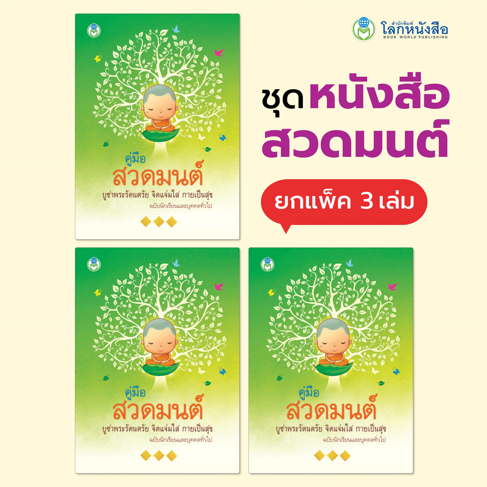 Book World หนังสือ สวดมนต์ คู่มือสวดมนต์ไหว้พระ บูชาพระรัตนตรัย จิตแจ่มใส กายเป็นสุข (1 แพ็ค/3 เล่ม)