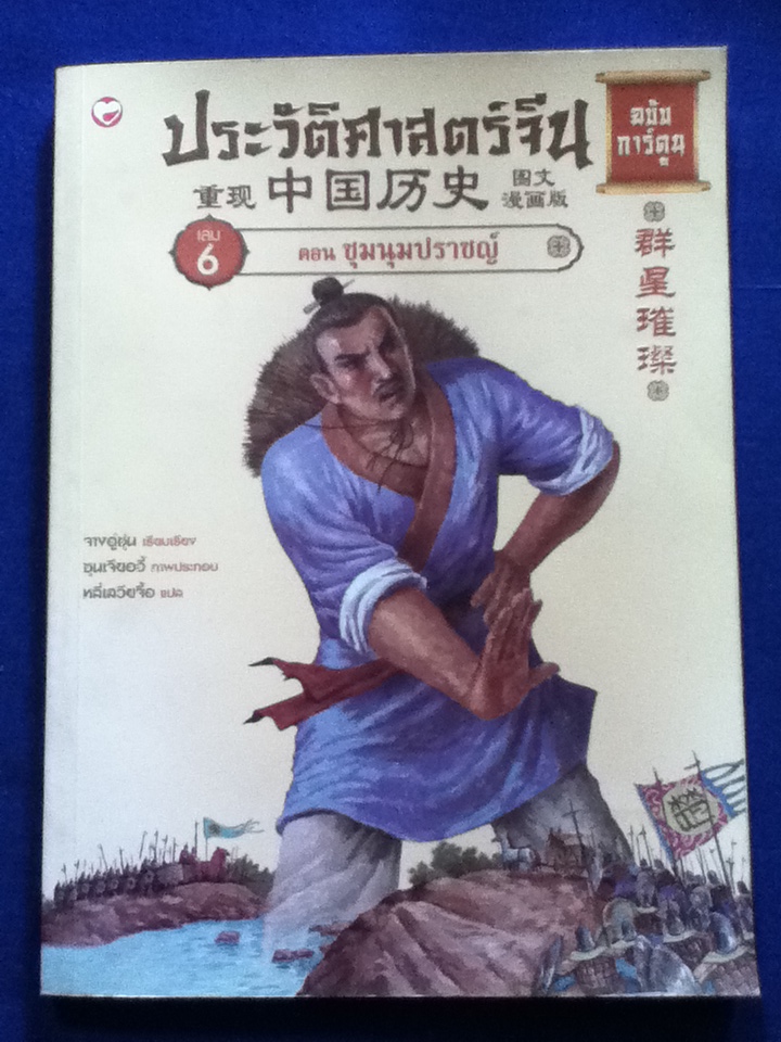 ประวัติศาสตร์จีน ฉบับการ์ตูน เล่ม 6 ตอน ชุมนุมปราชญ์