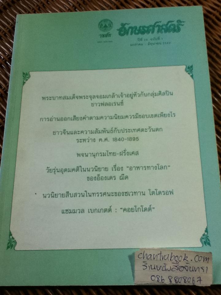 วารสารอักษรศาสตร์ ปีที่ 28 ฉบับที่ 1 มกราคม-มิถุนายน 2542