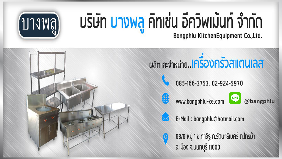 บางพลูเครื่องครัวสแตนเลส