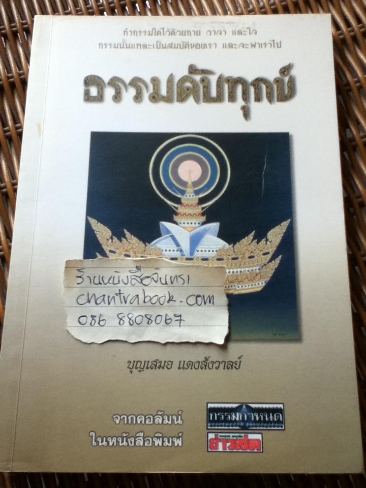 ธรรมดับทุกข์/ บุญเสมอ แดงสังวาลย์