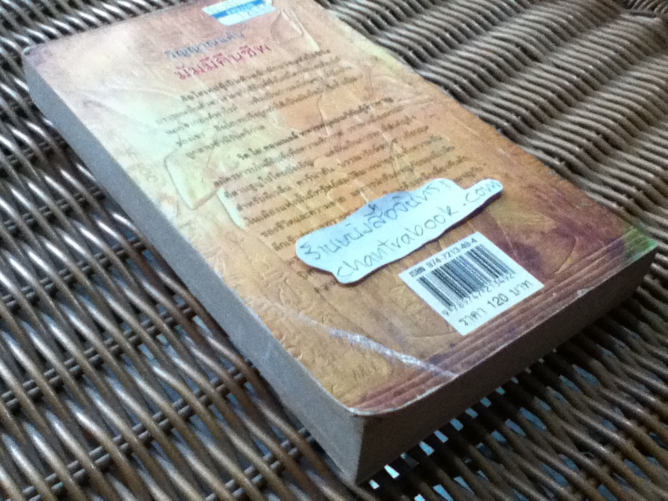 วิญญาณแค้นมัมมี่คืนชีพ/ แม็กซ์ อัลแลน คอลลินส์