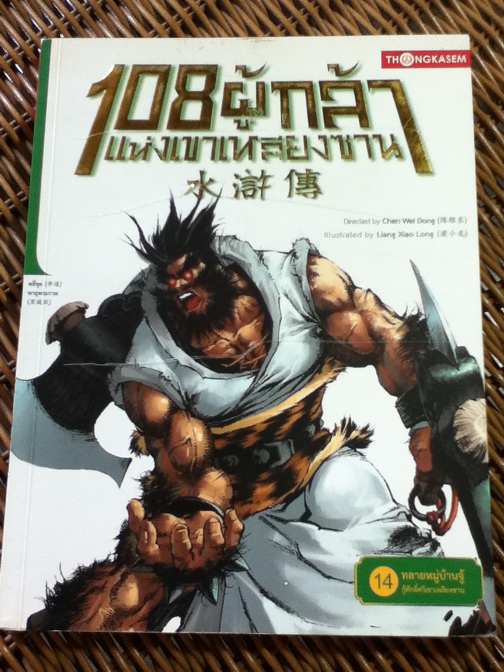 108ผู้กล้าแห่งเขาเหลียงซาน เล่ม 14 ทลายหมู่บ้านจู้ กู้ศักดิ์ศรีเขาเหลียงซาน