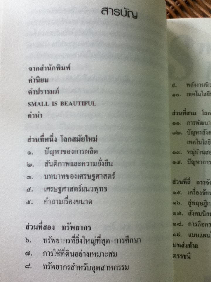 เล็กนั้นงาม: การศึกษาเศรษฐศาสตร์โดยให้ความสำคัญกับผู้คน/ อี. เอฟ. ชูมาเกอร์/ กษิร ชีพเป็นสุข ผู้แปล